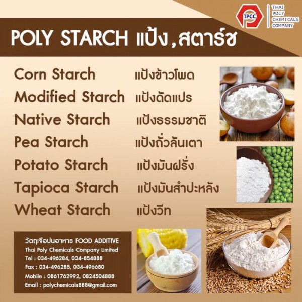 แป้งเนทีฟ, เนทีฟสตาร์ช, Native Starch, Corn Starch, Pea Starch, Potato Starch, Wheat Starch