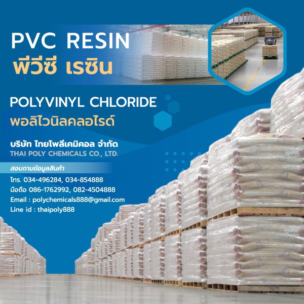 สั่งซื้อพีวีซีเรซิน, จำหน่ายพีวีซีเรซิน, พีวีซีเรซิน, PVC Resin, พอลิไวนิลคลอไรด์, Polyvinylchloride