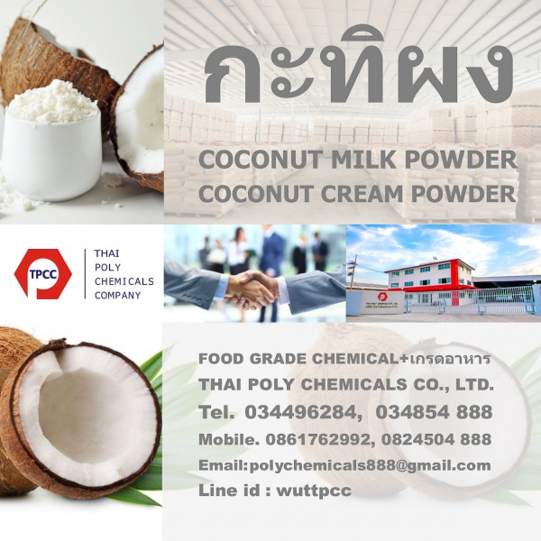 Coconut Cream Powder, ผงกะทิ, Coconut Milk Powder, กะทิผง, จำหน่ายกะทิผง, ขายกะทิผง