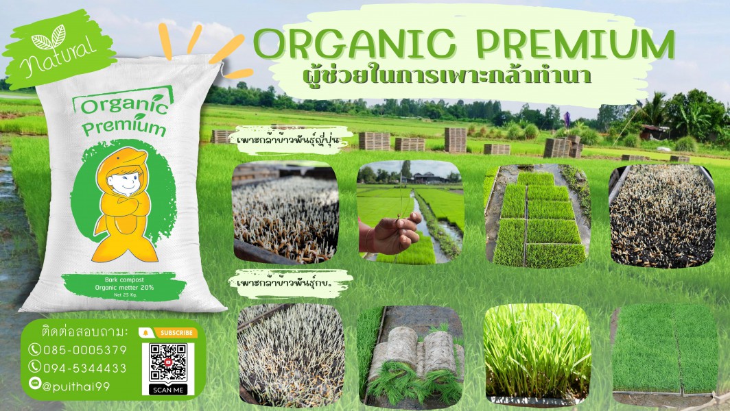 วัสดุปลูก อินทรีย์วัตถุสูง Organic Premium 25 Kg.