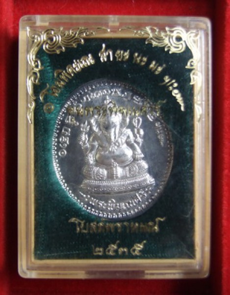 เหรียญพระพิฆเนศวร์ โบสถ์พราหมณ์ รุ่นแรก ปี 2535 หลัง ร.5