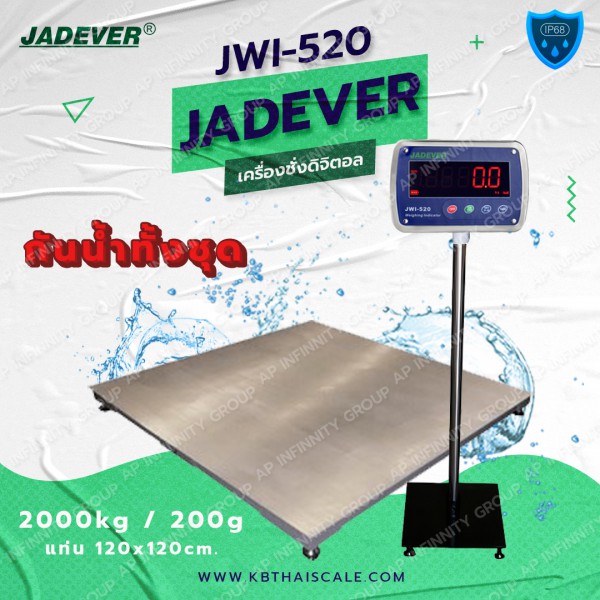 เครื่องชั่งดิจิตอลแบบวางพื้นขนาดใหญ่ 2 ตัน ค่าละเอียด 200 กรัม ยี่ห้อ JADEVER รุ่น JWI-520 ขนาดแท่นชั่ง 120x120cm. (สแตนเลส)