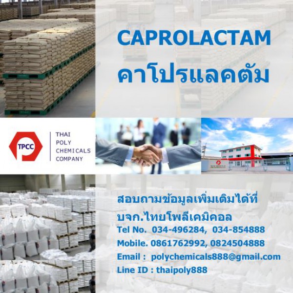 คาโปรแลคตัม, Caprolactam, คาโปรแลกตัม, CPL, แคโพรแล็กแทม, Caprolactam Flake