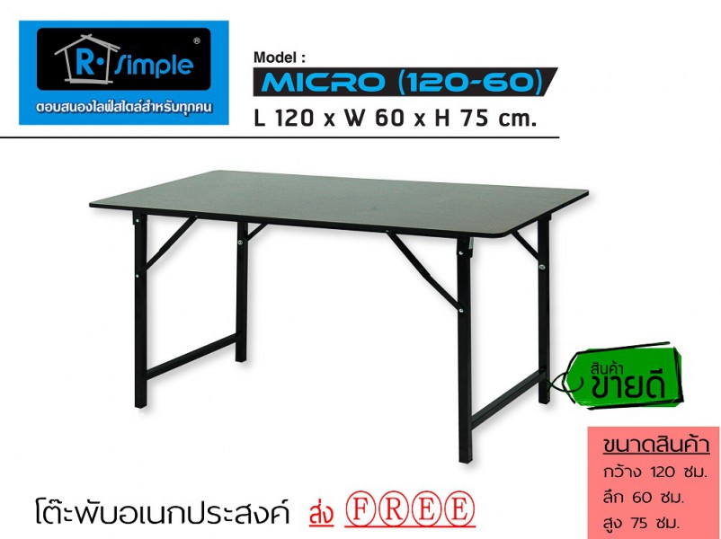 R-SIMPLE โต๊ะพับอเนกประสงค์ รุ่น MICRO 120cm. บรรจุกล่อง
