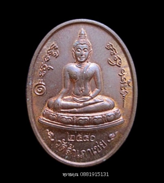 เหรียญโต๊ะหักหลวงพ่อทอง วัดสำเภาเชย ปัตตานี ปี2540
