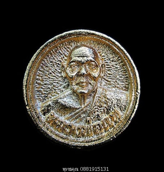 เหรียญหลวงพ่อแพหลังช้างสามเศียร วัดพิกุลทอง สิงห์บุรี ปี2537