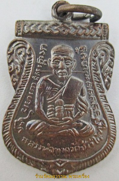 เหรียญหลวงปู่ทวดเสมาหน้าเลื่อน หลังอาจารย์ทิม ปี2555 (รุ่นชาตกาล หลวงปู่ทวด ๔๓๒)รมดำ