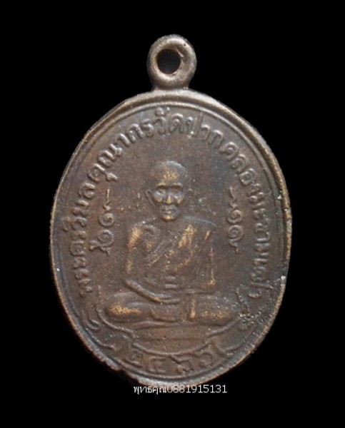 เหรียญหลวงปู่ศุข วัดปากคลองมะขามเฒ่า ชัยนาท ปี2466