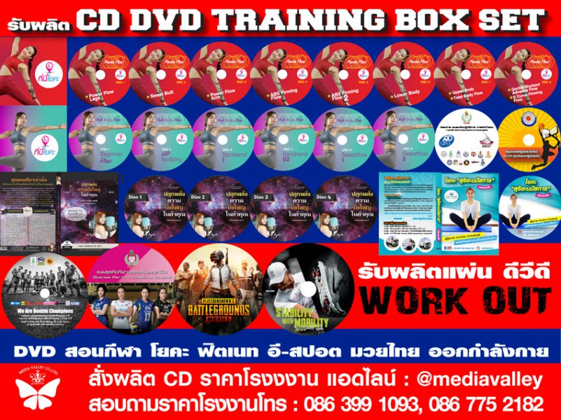 รับผลิตแผ่น CD DVD ฝึกสอนกีฬา การออกกำลังกาย ราคาโรงงาน