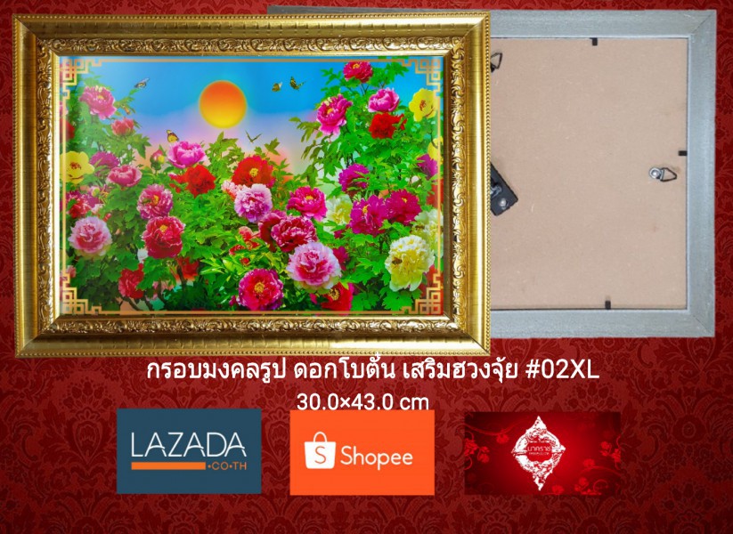 กรอบมงคลรูป ดอกโบตั๋นเสริมฮวงจุ้ย #02XL