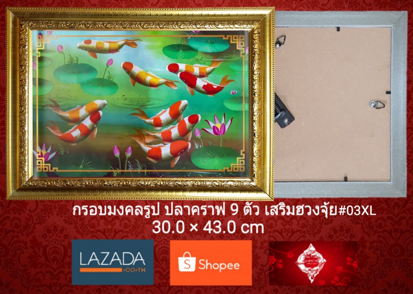 กรอบมงคลรูป ปลาคราฟ 9 ตัว เสริมฮวงจุ้ย #03XL