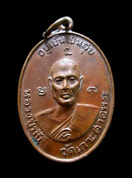เหรียญหลวงปู่มั่น วัดเกาะศาลพระหลังหลวงปู่คง วัดศรัทธาราษฎร์ จ.ราชบุรี ปี2518