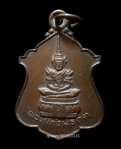 เหรียญพระแก้วมรกต วัดชลอ นนทบุรี ปี2525