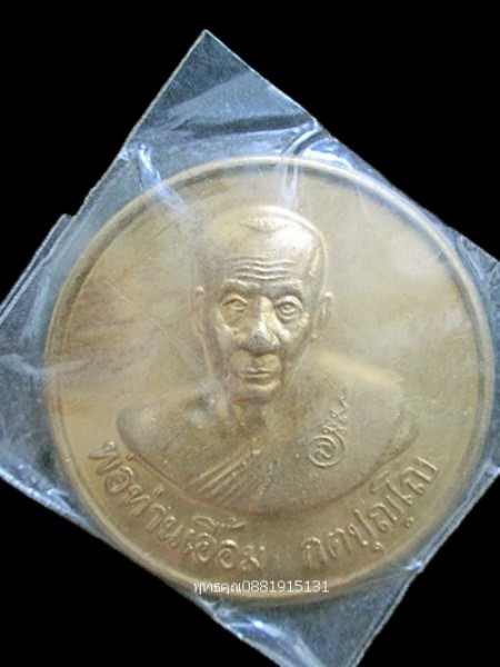 เหรียญ100ปี พ่อท่านเอื้อม วัดสาคูใต้ นครศรีธรรมราช