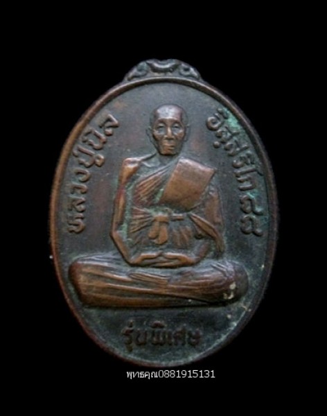 เหรียญหลวงปู่นิล วัดครบุรี นครราชสีมา ปี2533