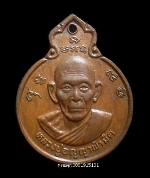 เหรียญหลวงปู่อัญญาฟ้ามืด วัดศรีฐานใน ยโสธร ปี2531