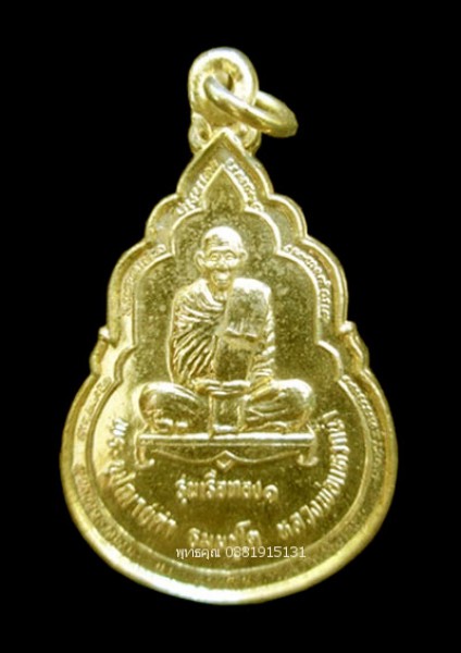 เหรียญรุ่นแรกพระอุปัชฌาย์ดำ หลวงพ่อแหวกน้ำ วัดขาวง นราธิวาส ปี2537