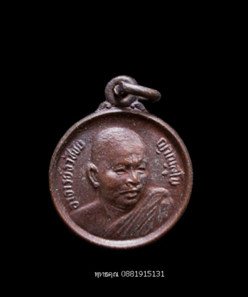 เหรียญหลวงพ่อธวัชชัยหลังฤาษีตาไฟ วัดปูแหล ยะลา ปี2531