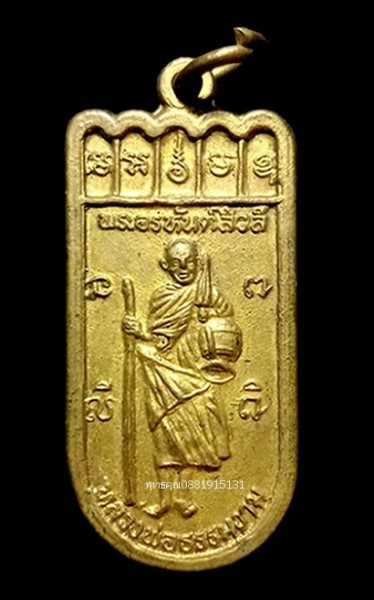 เหรียญพระอรหันต์สีวลี หลวงพ่อธรรมงาม วัดโคนอน นนทบุรี