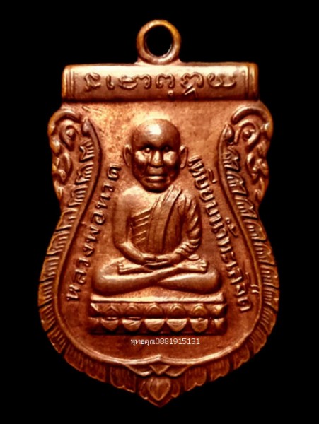 เหรียญหัวโตหลวงปู่ทวด อาจารย์นอง วัดทรายขาว ปัตตานี ปี2536