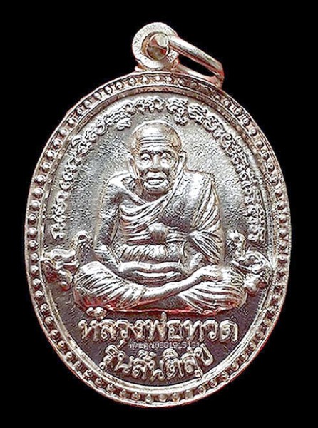 เหรียญเนื้อเงินหลวงพ่อทวด รุ่นสันติสุข สงขลา ปี2548