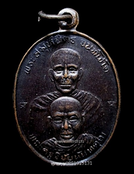 เหรียญพระสมุห์นิตร พระครูวิชัยนันทคุณ วัดศาลามีชัย ปี2537