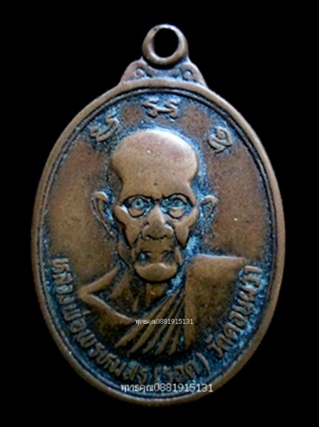 เหรียญหลวงพ่อพรหมสร (รอด) วัดดอนผวา นครราชสีมา ปี2524