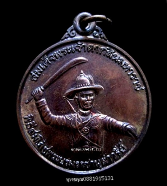 เหรียญสมเด็จพระเจ้าตากสินมหาราช วัดเขากง นราธิวาส ปี2552