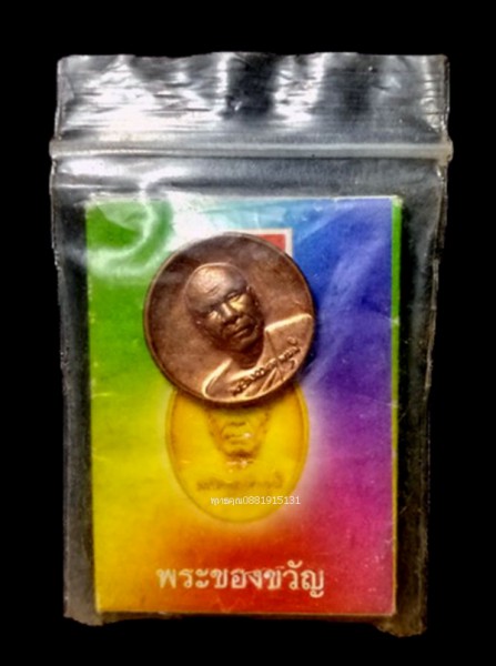 เหรียญพระของขวัญธุดงค์ธรรมชัย พระมงคลเทพมุนี วัดพระธรรมกาย ปี2557