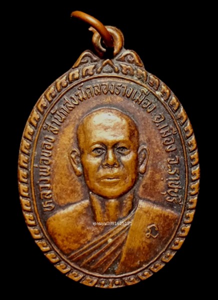 เหรียญรุ่น1 หลวงพ่อของ สำนักสงฆ์คลองรางเมือง ราชบุรี ปี2536