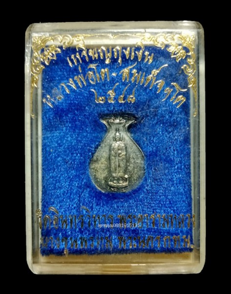 เหรียญถุงเงินถุงทอง หลวงพ่อโตหลังสมเด็จพระพุฒาจารย์โต วัดอินทรวิหาร ปี2548