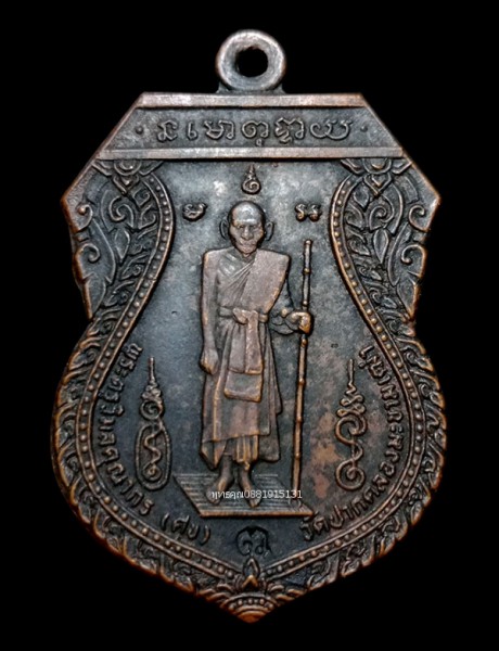 เหรียญหลวงปู่ศุข วัดปากคลองมะขาม รุ่นสร้างศาลหลักเมืองชัยนาท ปี2521