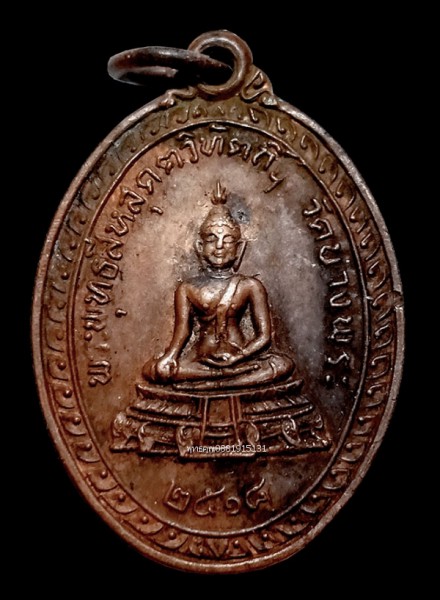 เหรียญพระพุทธสีหสุคตวิทัตถิ์ วัดบางพระ ปากพนัง นครศรีธรรมราช ปี2518
