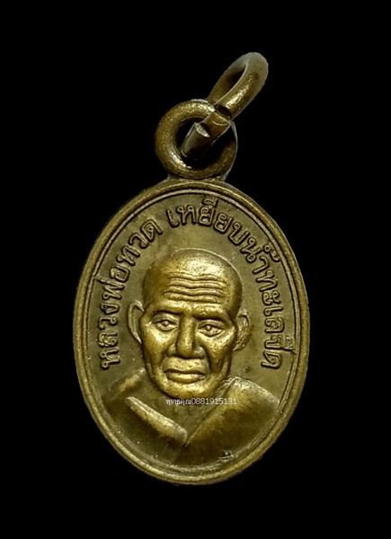 เหรียญเม็ดแตงหลวงพ่อทวดรุ่นแรก ท่านเจ้าคุณชรัช วัดตานีสโมสร ปัตตานี ปี2555