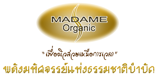 Madame Organic ครีมหน้าขาวใส มาดามออร์แกนิก ของแท้ 100%