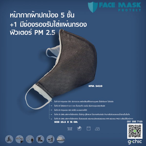 g-chic Face mask D3 หน้ากากผ้า สีดำเงา (Black light) ตามโทนแสง ตัดเย็บผ้า 5 ชั้น+1 มีช่องรองรับใส่แผ่นกรอง