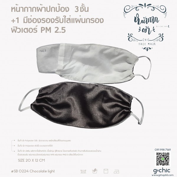 g-chic Face mask หน้ากากผ้าสีช็อคโกแลต เงาตามโทนแสง ปกป้องใบหน้าด้วยผ้า 3 ชั้น+1 มีช่องรองรับใส่แผ่นกรอง