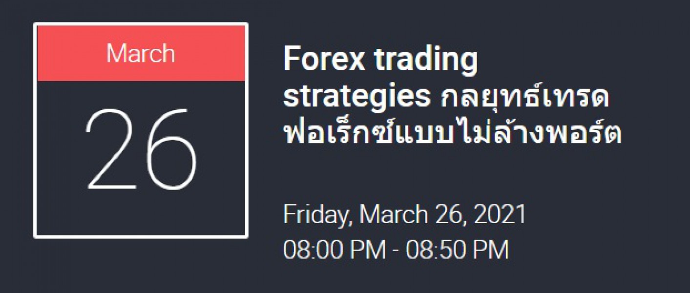 สอนออนไลน์เรื่อง Forex trading strategies กลยุทธ์เทรดฟอเร็กซ์แบบไม่ล้างพอร์ต
