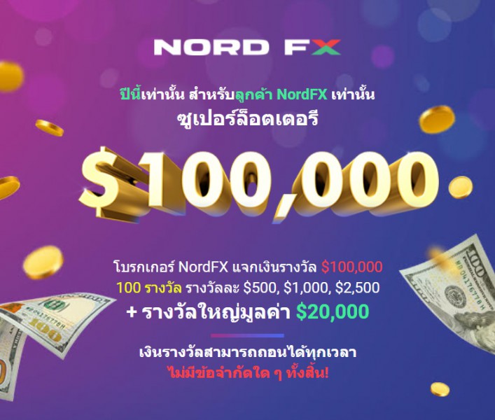 การเข้าร่วมทำได้ง่าย ๆ กับการรับของรางวัลมูลค่า 100000 usd