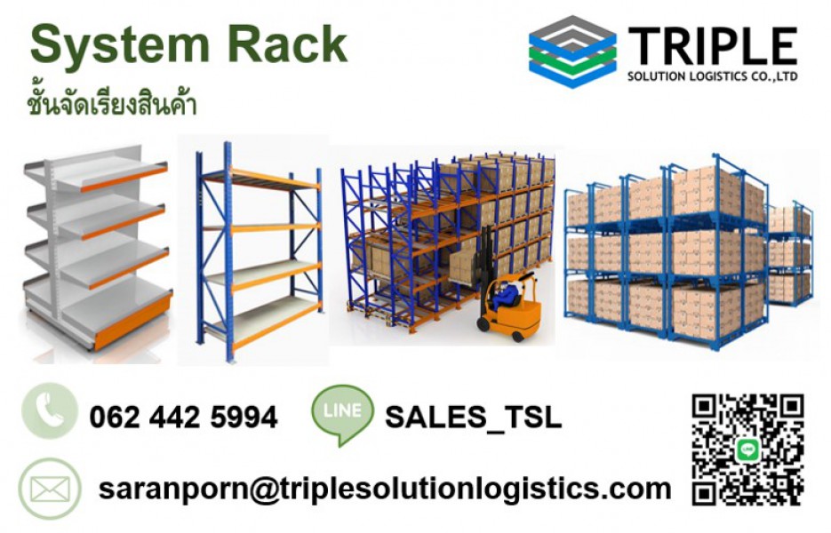 System Rack / Rack Shelf  ชั้นวางสินค้า, ชั้นวางพาเลทในโรงงาน ชั้นวางในคลังสินค้า