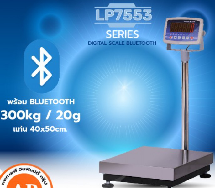 เครื่องชั่งดิจิตอลพร้อม Bluetooth ขนาด 300 กิโลกรัม อ่านค่าความละเอียด 20 กรัม (002กิโลกรัม) ขนาดแท่นชั่ง 40x50cm ยี่ห้อ LOCOSC รุ่น LP7553-B