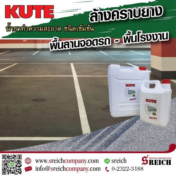 เลือกน้ำยา KUTE ขจัดคราบน้ำมันเครื่องในอู่ซ่อมรถยนต์ ที่ติดตามพื้น