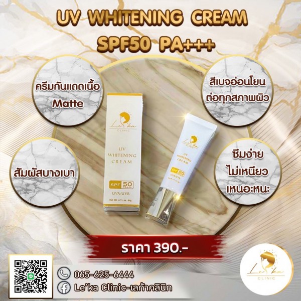 UV Whitening Cream SPF50+++ ผิวสวย หน้าเป๊ะ จบครบที่เดียว  👸 Le’ka Clinic - เลอก้า คลินิก 🤴