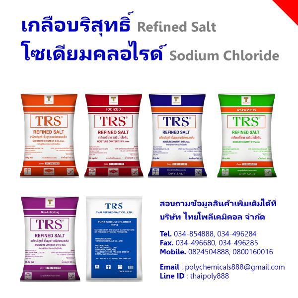 เกลือล้างเรซิน, เกลือระบบน้ำ,โซเดียมคลอไรด์, Sodium Chloride, NaCl, Refined Salt