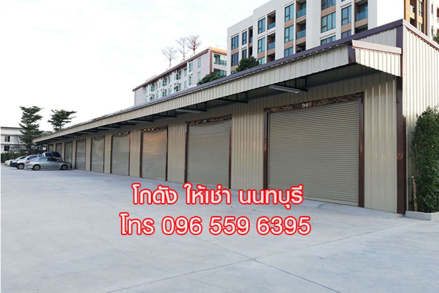 ให้เช่า Warehouse โกดัง คลังสินค้า นนทบุรี ถนนสนามบินน้ำ