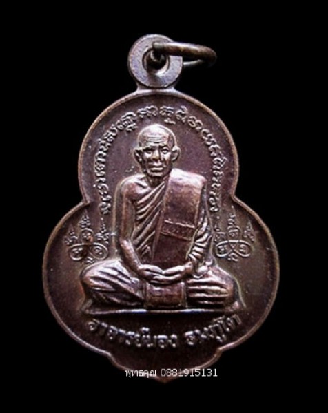 เหรียญอาจารย์นอง วัดทรายขาว จ.ปัตตานี รุ่นหล่อทอง ปี2543