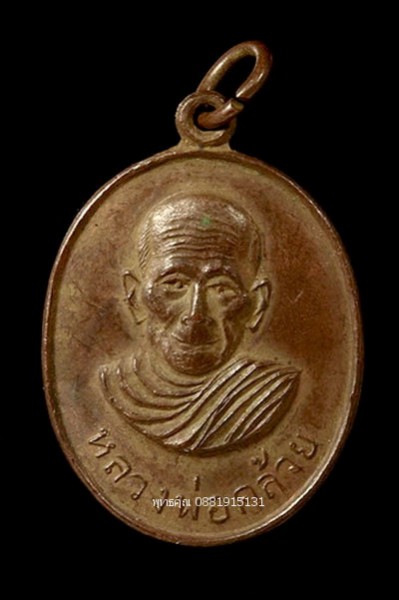 เหรียญหลวงพ่อคล้ายหลังหลวงพ่อเย็น วัดโคกสะท้อน นครศรีธรรมราช ปี2502