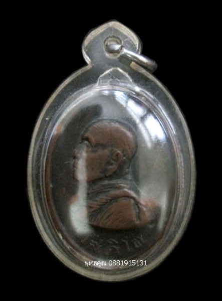 เหรียญโสภิโต รุ่นแรก พ่อท่านฮั้ว วัดศรีทวี จ.นครศรีธรรมราช ปี2518