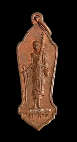 เหรียญพระสิวลี สำนักพุทธรัตนประทีป ปี2500