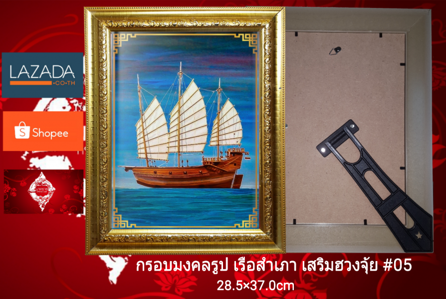 กรอบมงคลรูป เรือสำเภาเสริมฮวงจุ้ย #05